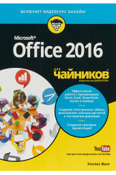 Вонг Уоллес: Office 2016 для чайников (+ видеокурс)