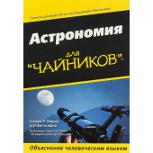 Стивен П. Маран: Астрономия для чайников