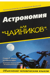 Стивен П. Маран: Астрономия для чайников