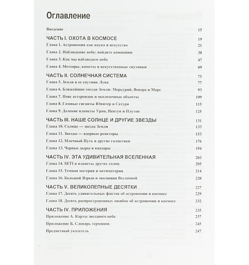 Стивен П. Маран: Астрономия для чайников-2