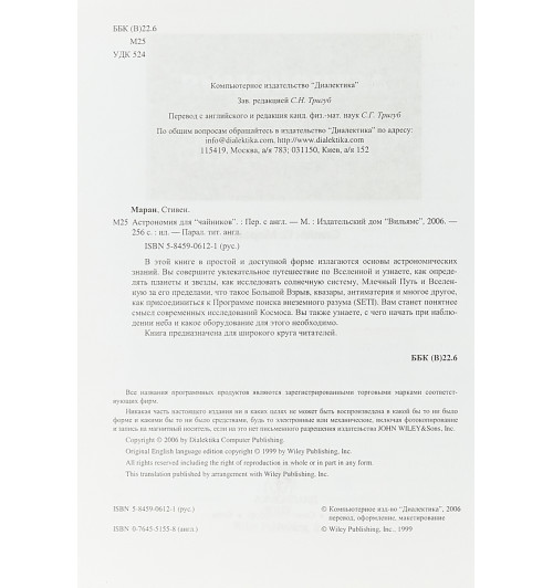 Стивен П. Маран: Астрономия для чайников-3