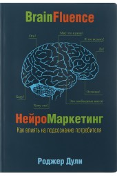 Дули Роджер: Нейромаркетинг. Как влиять на подсознание потребителя