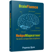 Дули Роджер: Нейромаркетинг. Как влиять на подсознание потребителя