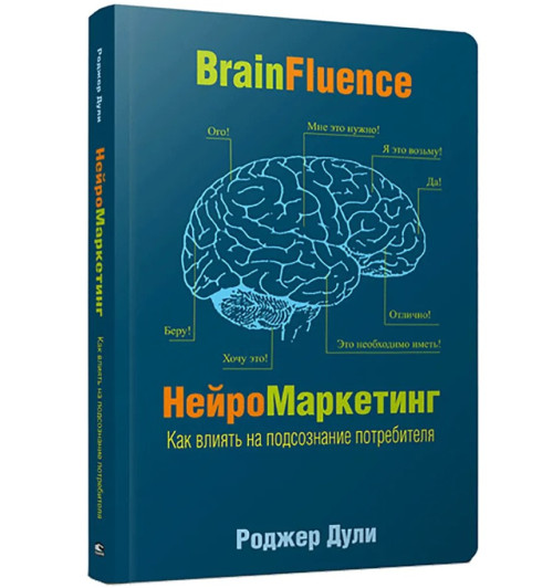 Дули Роджер: Нейромаркетинг. Как влиять на подсознание потребителя