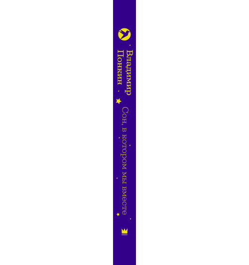 Понкин Владимир Олегович: Сон, в котором мы вместе-2