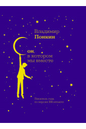 Понкин Владимир Олегович: Сон, в котором мы вместе