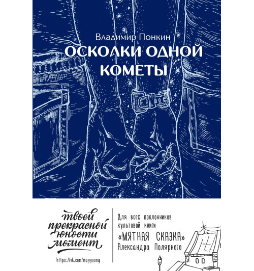 Понкин Владимир Олегович: Осколки одной кометы-3