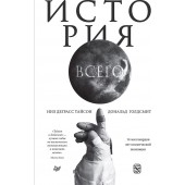 Деграсс Тайсон Нил: История всего. 14 миллиардов лет космической эволюции