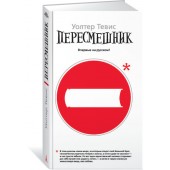 Тевис Уолтер: Пересмешник