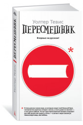 Тевис Уолтер: Пересмешник