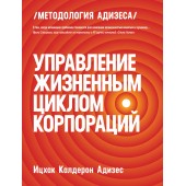 Адизес Ицхак: Управление жизненным циклом корпораций