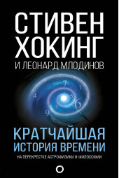 Хокинг Стивен: Кратчайшая история времени