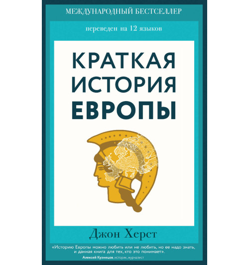 Херст Джон: Краткая история Европы-1