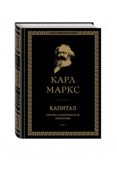 Маркс Карл: Капитал: критика политической экономии. Том I