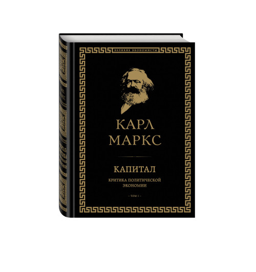 Маркс Карл: Капитал: критика политической экономии. Том I