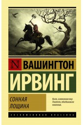 Ирвинг Вашингтон: Сонная Лощина