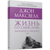 Максвелл Джон: Жизнь со смыслом. Начните с малого 