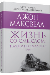 Максвелл Джон: Жизнь со смыслом. Начните с малого 