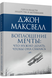 Максвелл Джон К.: Воплощение мечты. Что нужно делать, чтобы она сбылась