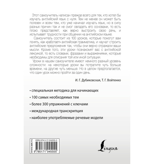 Дубиковская Ирина Гариевна: Интенсивный курс английского языка для начинающих-1