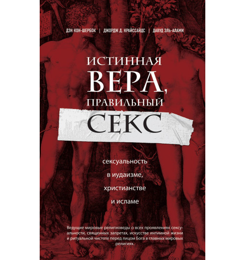 Кон-Шербок Дэн: Истинная вера, правильный секс. Сексуальность в иудаизме, христианстве и исламе-1