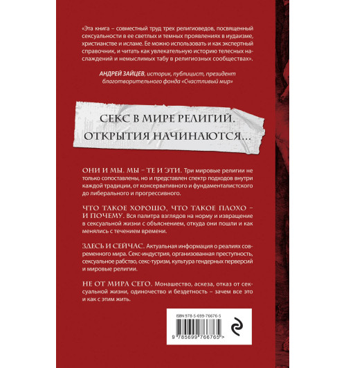 Кон-Шербок Дэн: Истинная вера, правильный секс. Сексуальность в иудаизме, христианстве и исламе-2