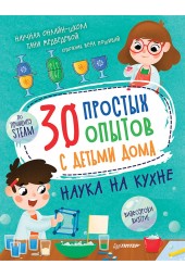 Медведева Таня: 30 простых опытов с детьми дома. Наука на кухне