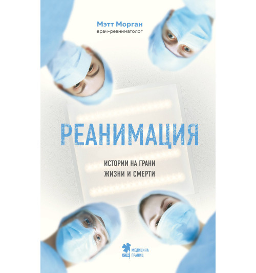 Морган Мэтт: Реанимация. истории на грани жизни и смерти Морган Мэтт: Реанимация. истории на грани жизни и смерти-1