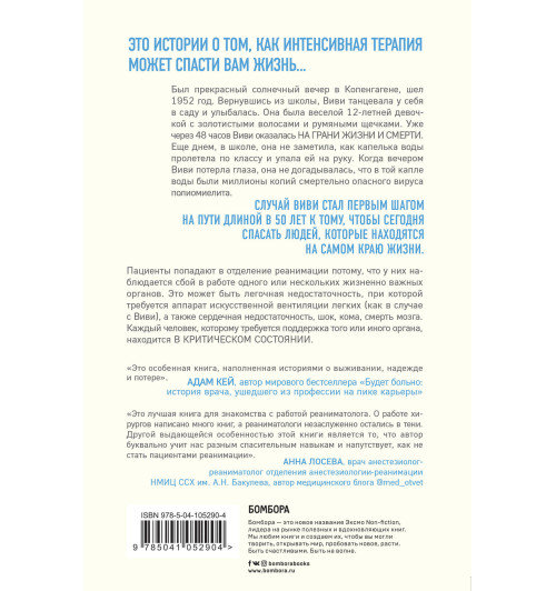 Морган Мэтт: Реанимация. истории на грани жизни и смерти Морган Мэтт: Реанимация. истории на грани жизни и смерти-2