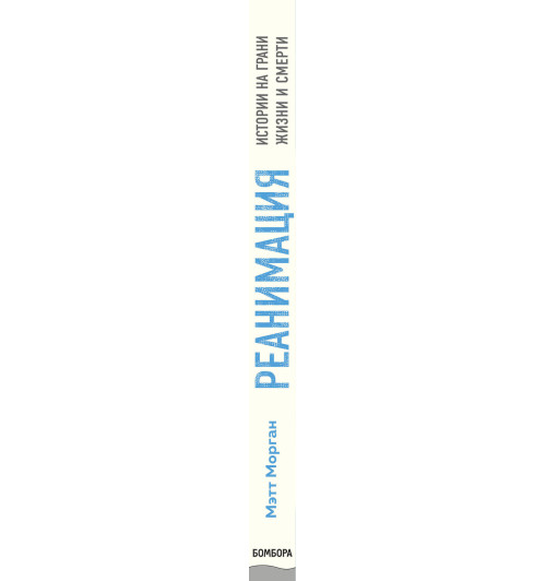 Морган Мэтт: Реанимация. истории на грани жизни и смерти Морган Мэтт: Реанимация. истории на грани жизни и смерти-3