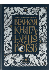 Макмиллан Уоллес Хэмиш: Великая книга Единорогов