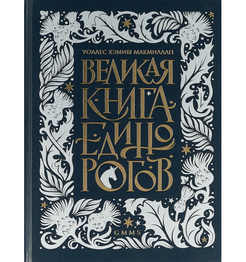 Макмиллан Уоллес Хэмиш: Великая книга Единорогов