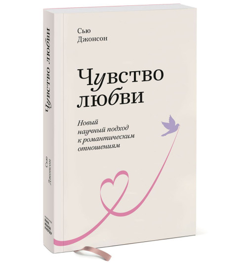 Джонсон Сью: Чувство любви. Новый научный подход к романтическим отношениям