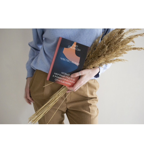 Джонсон Сью: Чувство любви. Новый научный подход к романтическим отношениям-1