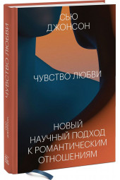 Джонсон Сью: Чувство любви. Новый научный подход к романтическим отношениям