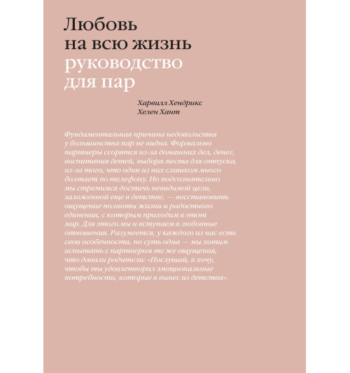 Хендрикс Харвилл: Любовь на всю жизнь. Руководство для пар-1