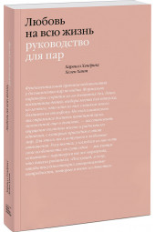 Хендрикс Харвилл: Любовь на всю жизнь. Руководство для пар