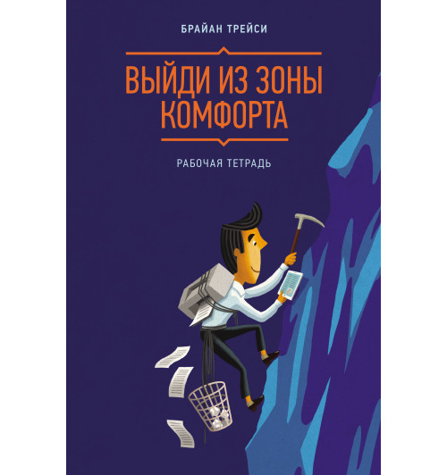 Трейси Брайан: Выйди из зоны комфорта. Рабочая тетрадь-1
