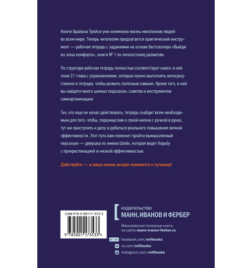 Трейси Брайан: Выйди из зоны комфорта. Рабочая тетрадь-2