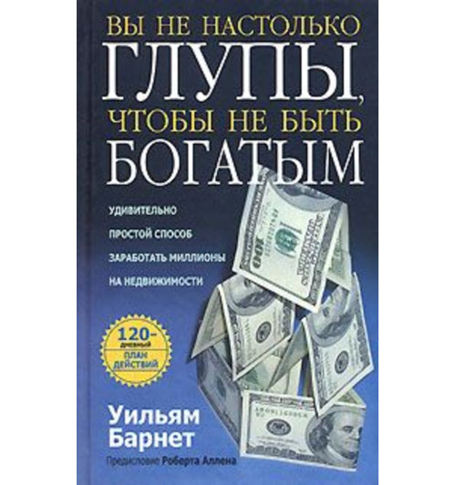 Уильям Барнет: Вы не настолько глупы , чтобы не быть богатым-1