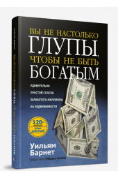 Уильям Барнет: Вы не настолько глупы , чтобы не быть богатым