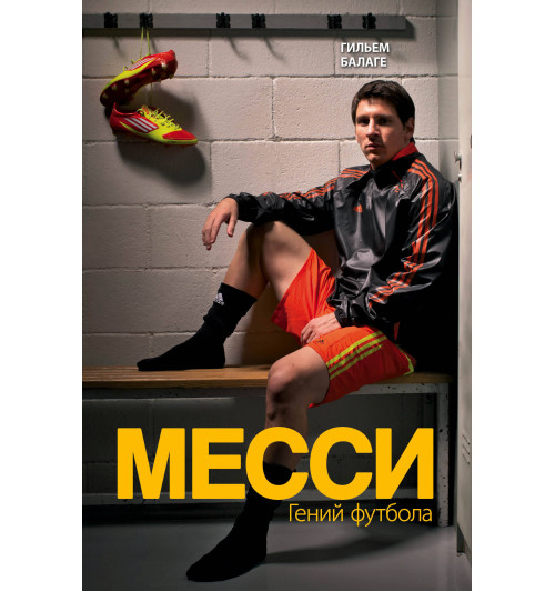 Балаге Гильем: Месси. Гений футбола-1