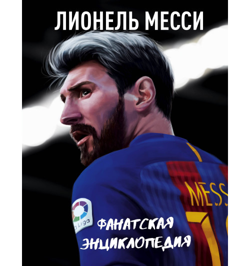 Лионель Месси. Фанатская энциклопедия-1