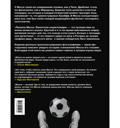 Лионель Месси. Фанатская энциклопедия-2