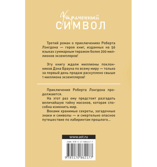 Браун Дэн: Утраченный символ-1