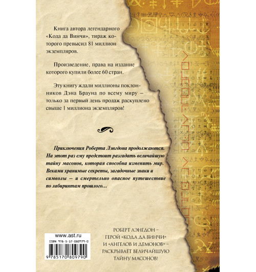 Браун Дэн: Утраченный символ-1