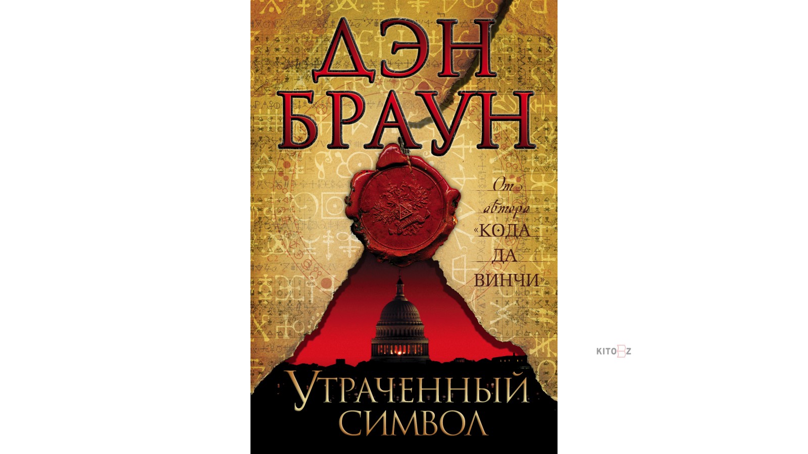 Браун Дэн "утраченный символ". Браун д. утраченный символ книга. Книга код да Винчи (Браун Дэн).