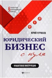 Чурилов Юрий Юрьевич: Юридический бизнес с нуля. Пошаговая инструкция (Для юристов)