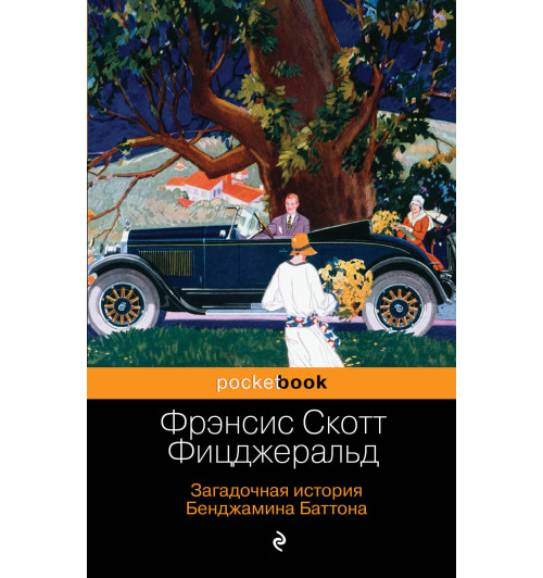 Фицджеральд Фрэнсис Скотт: Загадочная история Бенджамина Баттона Фицджеральд Фрэнсис Скотт: Загадочная история Бенджамина Баттона-1