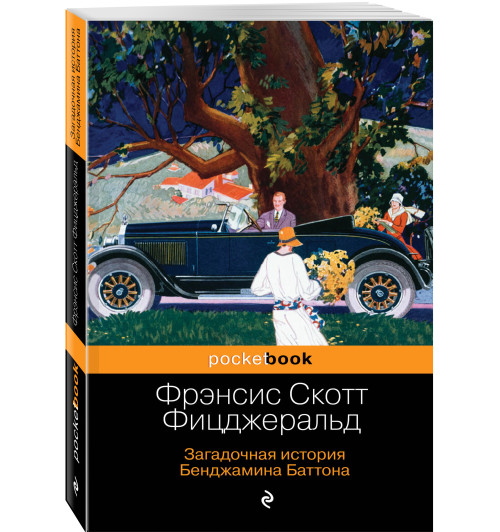 Фицджеральд Фрэнсис Скотт: Загадочная история Бенджамина Баттона